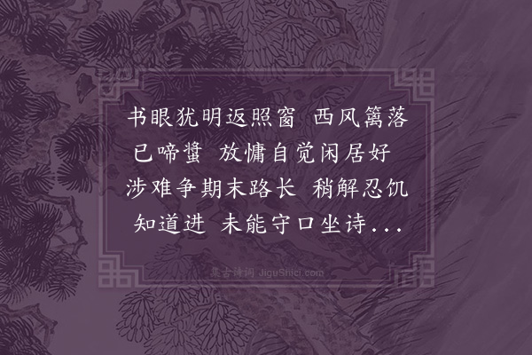 萧立之《书罢偶成》