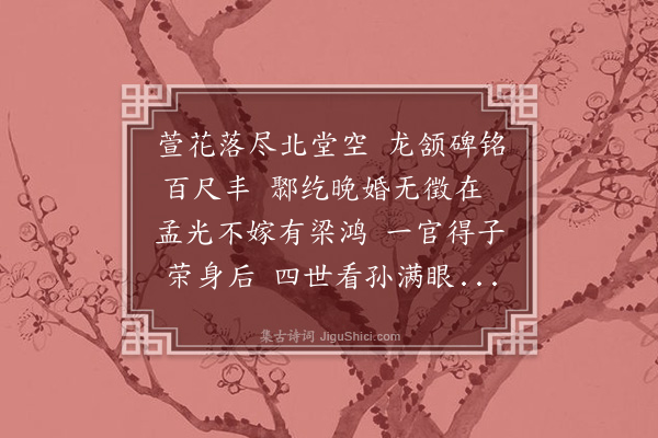 何梦桂《挽徐子愚母》