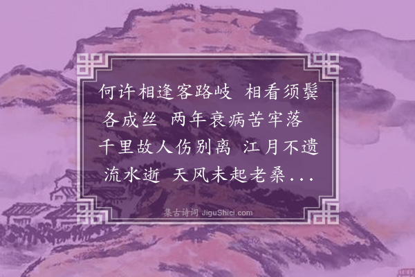 何梦桂《赠旧同舍王景阳》