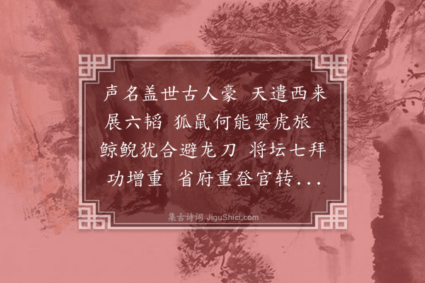 何梦桂《送高参政》