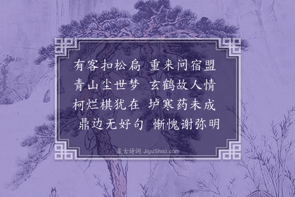 何梦桂《寄月岩黄高士》