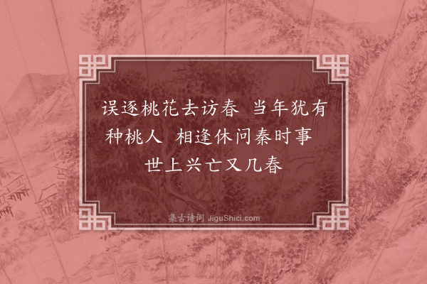 何梦桂《桃源三首·其一》