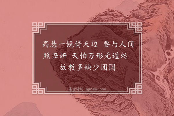 何梦桂《赠谈命月鉴》