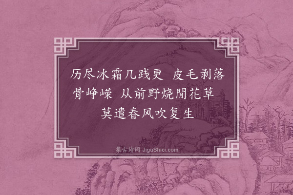 何梦桂《赠枯崖郑高士三绝·其二》