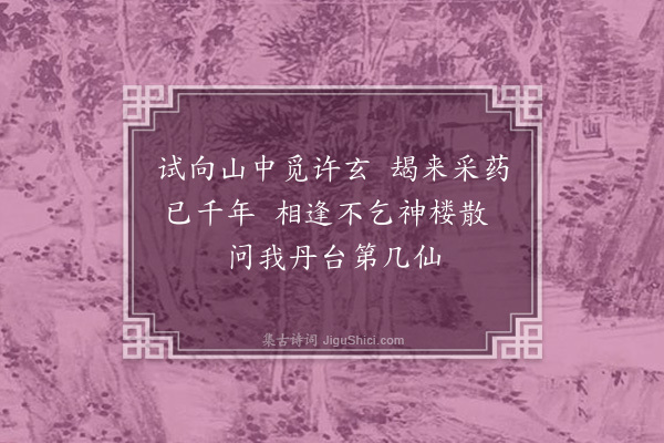 何梦桂《赠南谷倪高士》