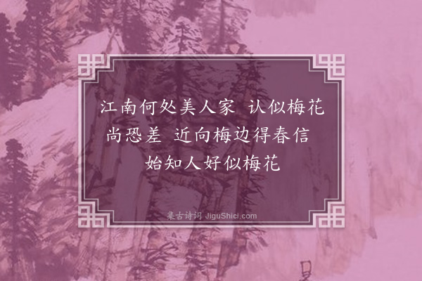 何梦桂《梅边》