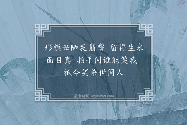 何梦桂《岳帅降笔命作画屏四景诗·其一·寒山拾得》