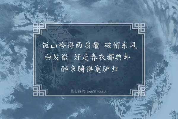 何梦桂《岳帅降笔命作画屏四景诗·其三·工部游春》