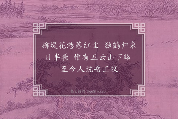 何梦桂《岳帅降笔命作画屏四景诗·其四·西湖》