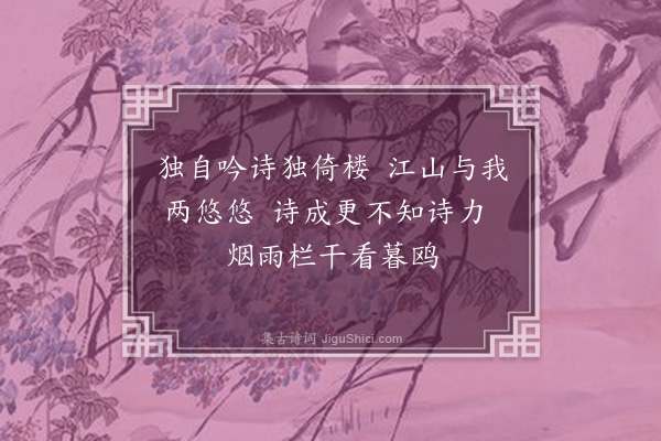 何梦桂《追记题诗助楼》