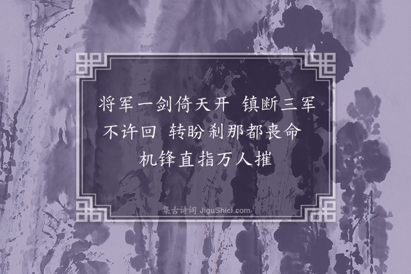 何梦桂《禅机四首·其三·一剑倚天》