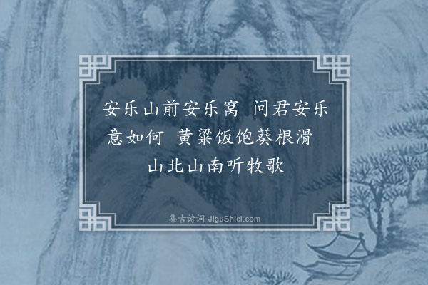 何梦桂《安乐窝吟·其一》