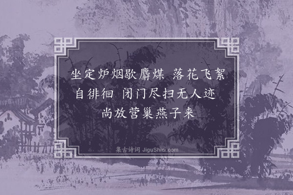 何梦桂《偶成》