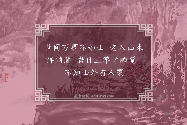 何梦桂《又四閒·其一》