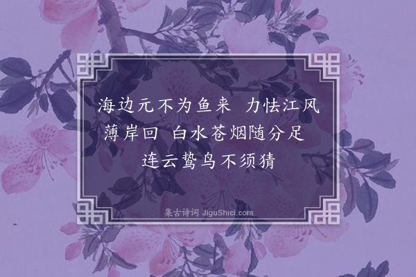 何梦桂《四禽吟·鸥》