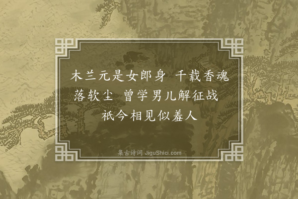 何梦桂《木兰》