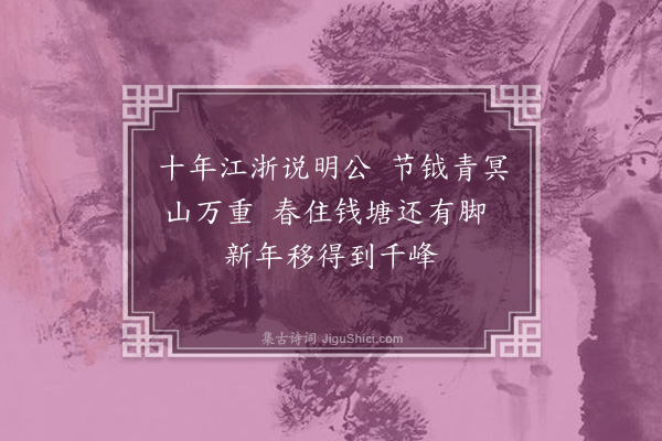 何梦桂《见李察判竹溪四首·其一》