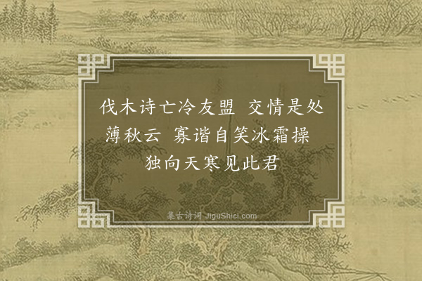 何梦桂《梅友竹山居图诗·其一》