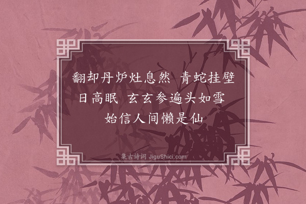 何梦桂《赠懒然子刘高士二首·其一》