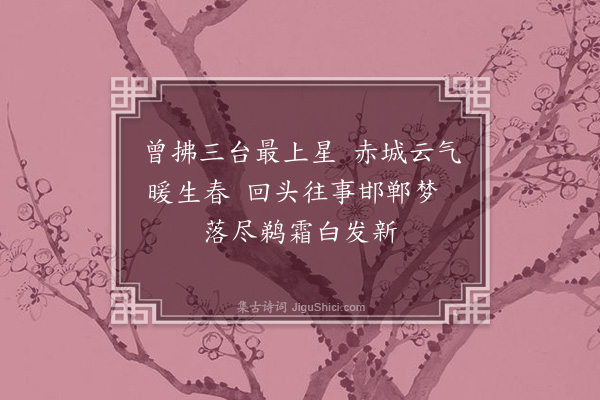 何梦桂《和柯提举寄诗·其一》