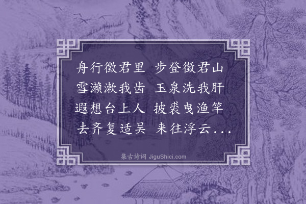 方一夔《郡人有朱买臣严子陵按史传买臣吴人尝出为会稽太守名曰乡郡会稽盖今两浙之地吾郡特以去州二十里曰朱池为买臣昔居之地难以考见其实子陵晚耕于富春山中则今钓台是也二公出处不同心事亦异姑以其同为郡人各赋一首使九原有作不怅来者之不我知也·其二》