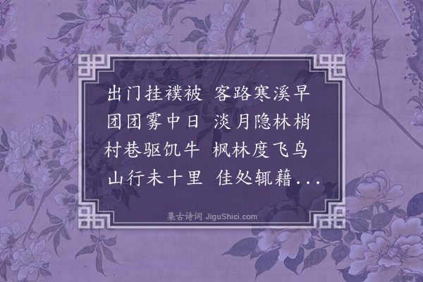 方一夔《早行》