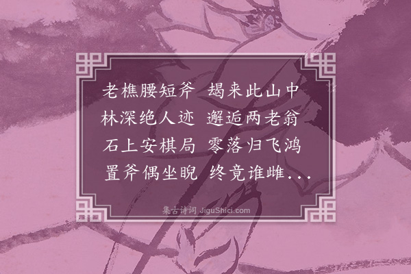 方一夔《古意六首·其一》