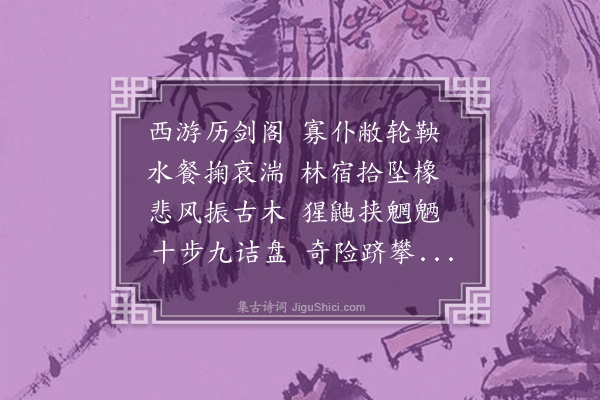 方一夔《续感兴二十五首·其十一》