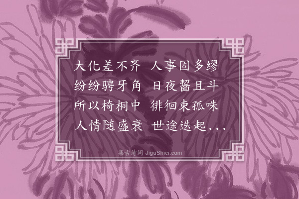 方一夔《续感兴二十五首·其十三》