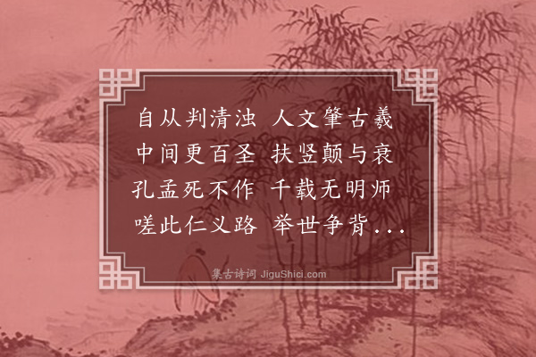 方一夔《续感兴二十五首·其二十三》