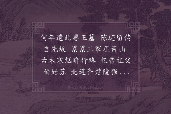 方一夔《粤王墓》