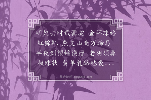 方一夔《明妃曲》