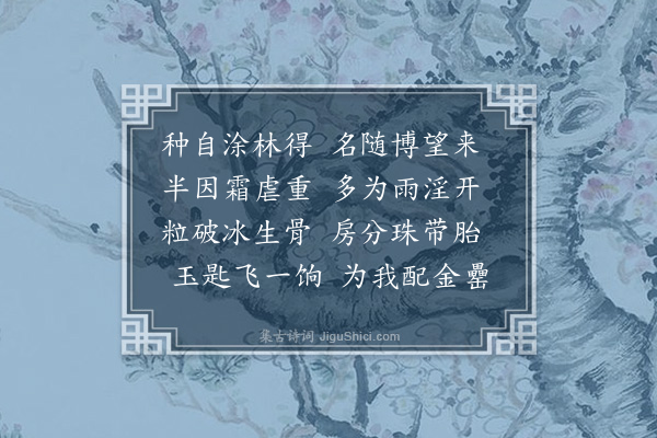 方一夔《世之咏物者采春花而落秋实余欲矫其失作冬果十咏·其十·榴》