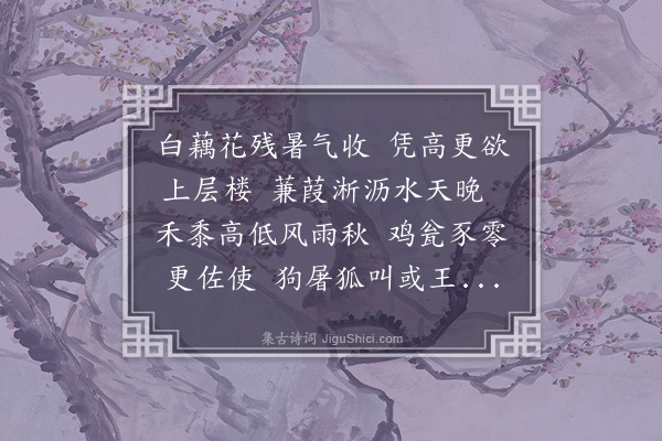 方一夔《秋晚杂兴》