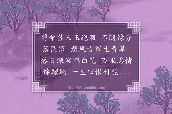 方一夔《妾薄命》