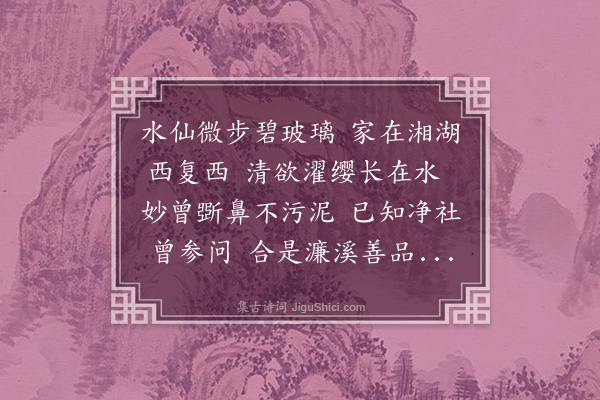 方一夔《莲花》