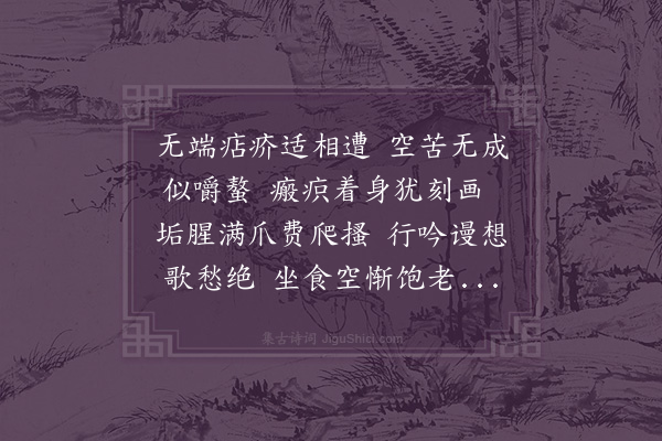 方一夔《王古樵观予苦疮鄙句遂自赋眉遭二韵各二首因次其韵为戏·其三》