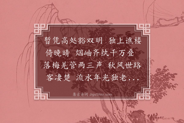 方一夔《秋晚杂兴》