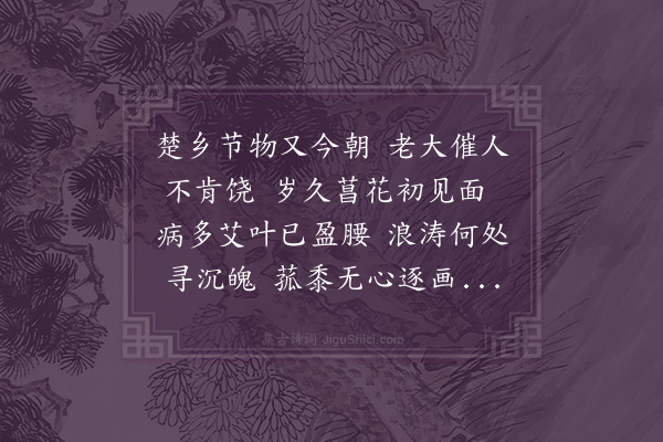 方一夔《重午》