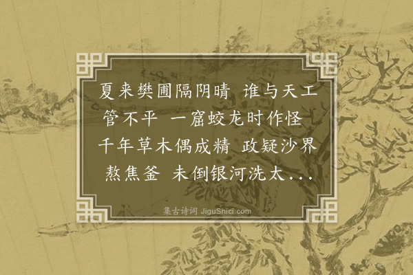 方一夔《苦热五首·其一》