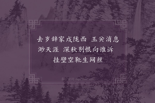 方一夔《戍妇》