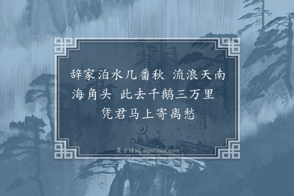 方一夔《征人怨·其一》