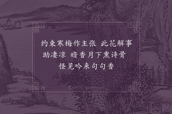 方一夔《续梅花七绝·其六》