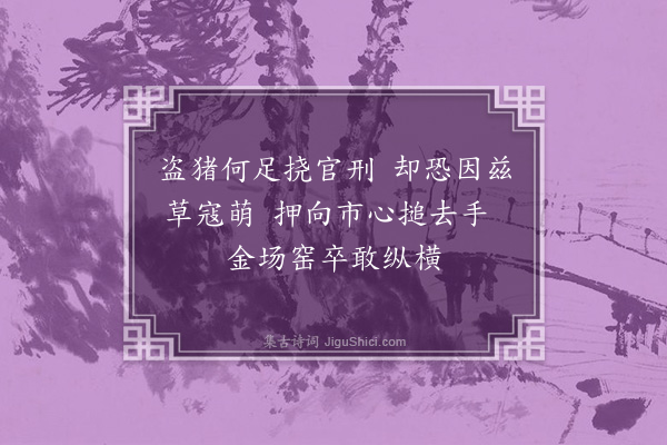邵君美《赵侯保民惠政纪实诗·纪杜绝草窃九》