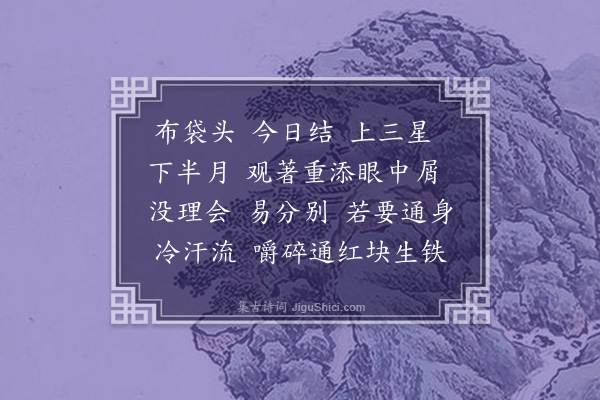 释月涧《偈颂一百零三首·其十三》