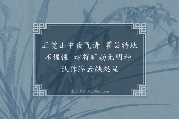 释月涧《偈颂一百零三首·其七十》