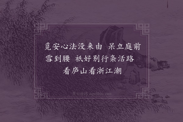 释月涧《送恢侍者》