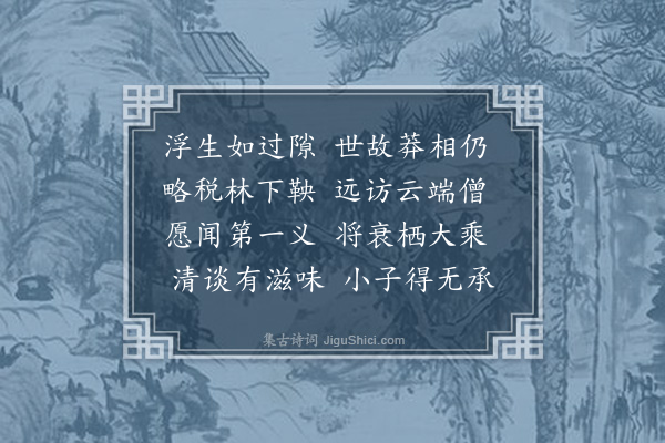 俞德邻《以竹院逢僧为韵集杜工部句赠鹤林老别流禅师四首·其四》