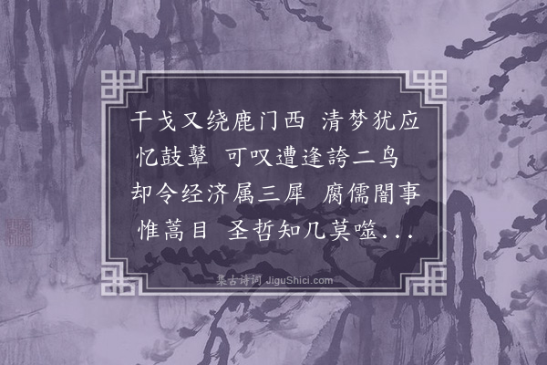 俞德邻《闻筑鹿门》