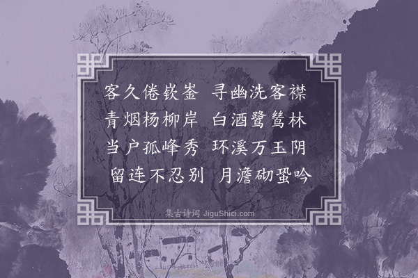 俞德邻《鹭鸶林》